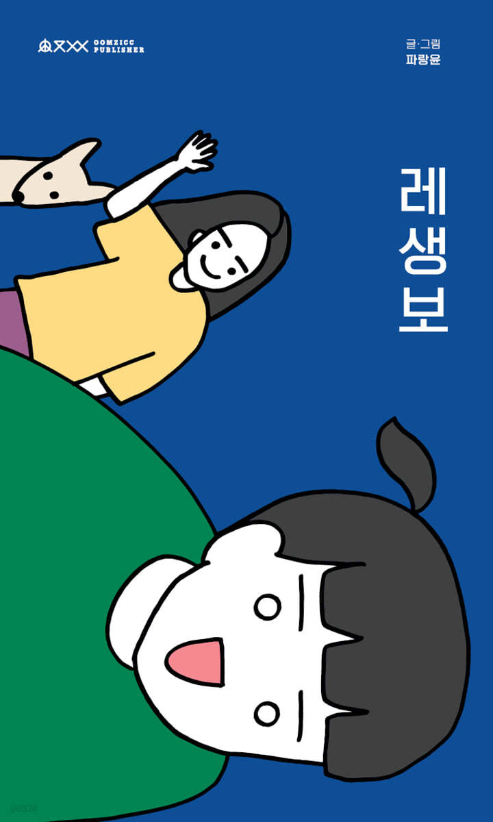 레생보 : 레즈비언 생활 보고서