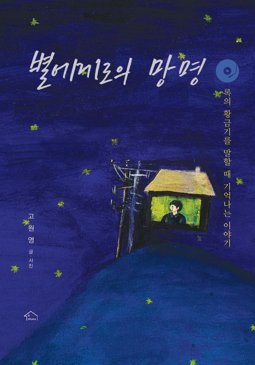 별에게로의 망명