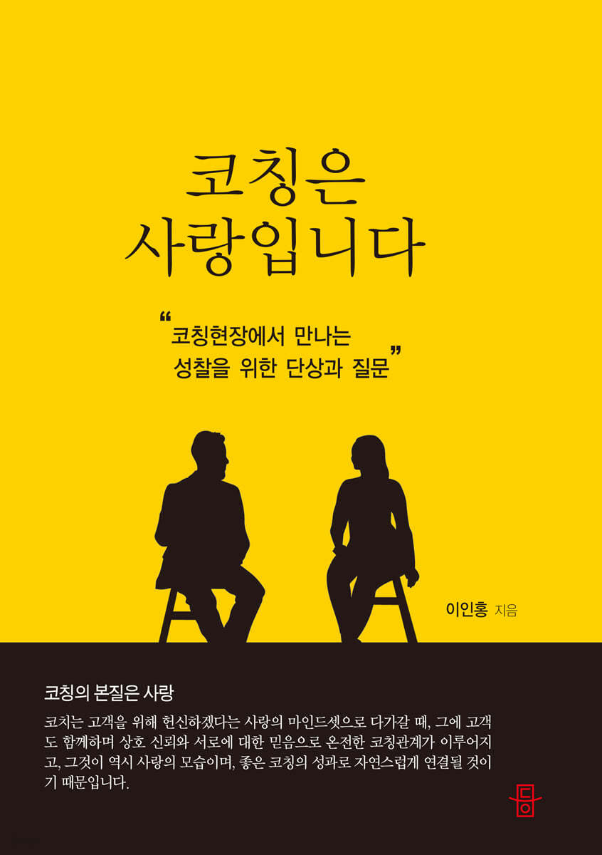 코칭은 사랑입니다