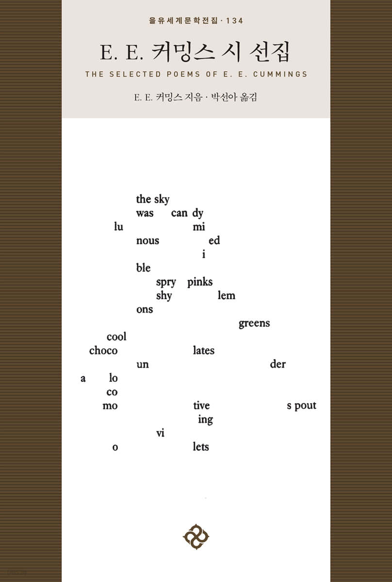 E. E. 커밍스 시 선집