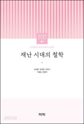 재난 시대의 철학