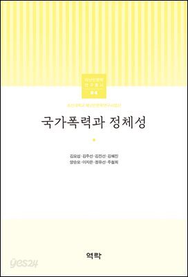 국가폭력과 정체성