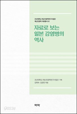 자료로 보는 일본 감염병의 역사