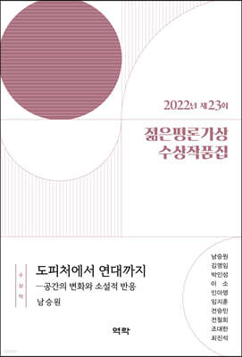 2022년 제23회 젊은평론가상 수상작품집