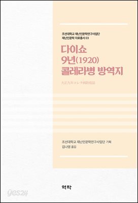 다이쇼 9년(1920) 콜레라병 방역지