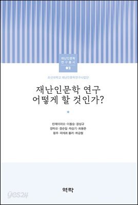 재난인문학 연구 어떻게 할 것인가