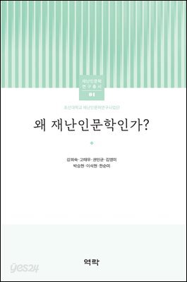 왜 재난인문학인가