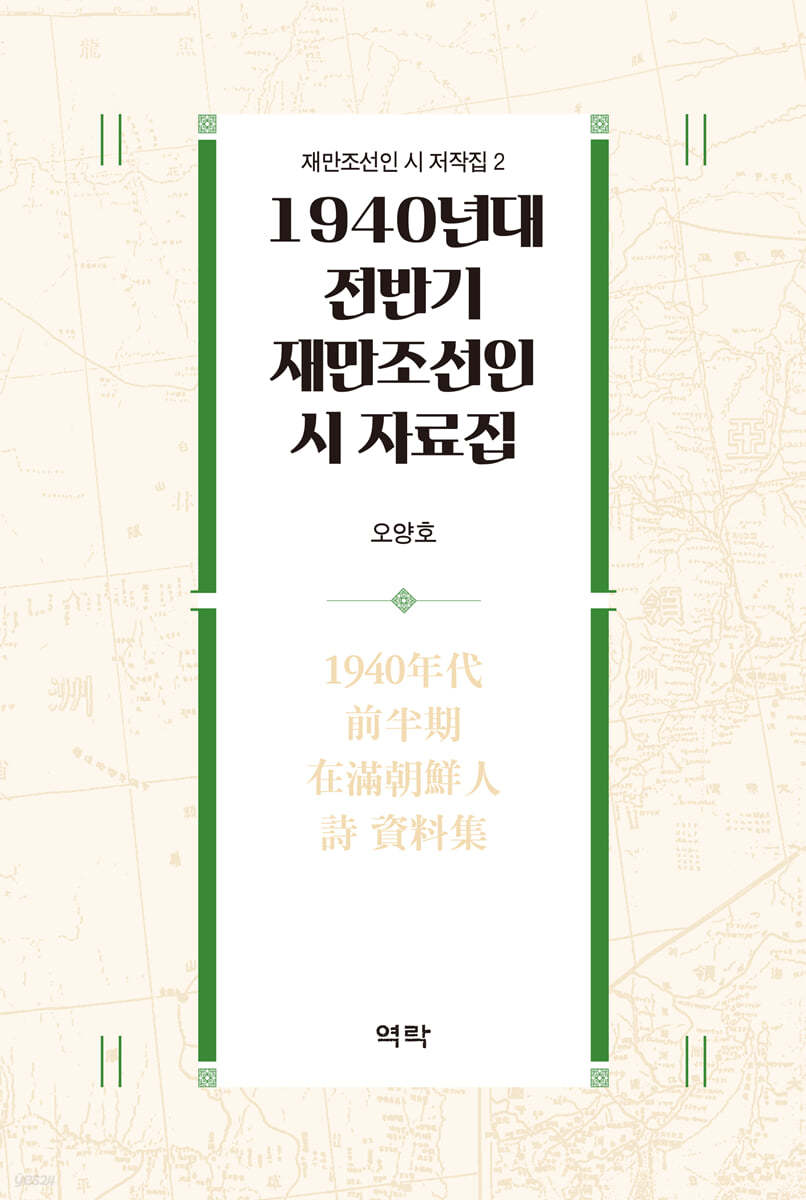 1940년대 전반기 재만조선인 시 자료집