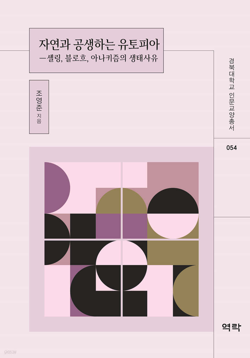 경북대학교 인문교양총서 54 자연과 공생하는 유토피아 - 셸링, 블로흐, 아나키즘의 생태사유