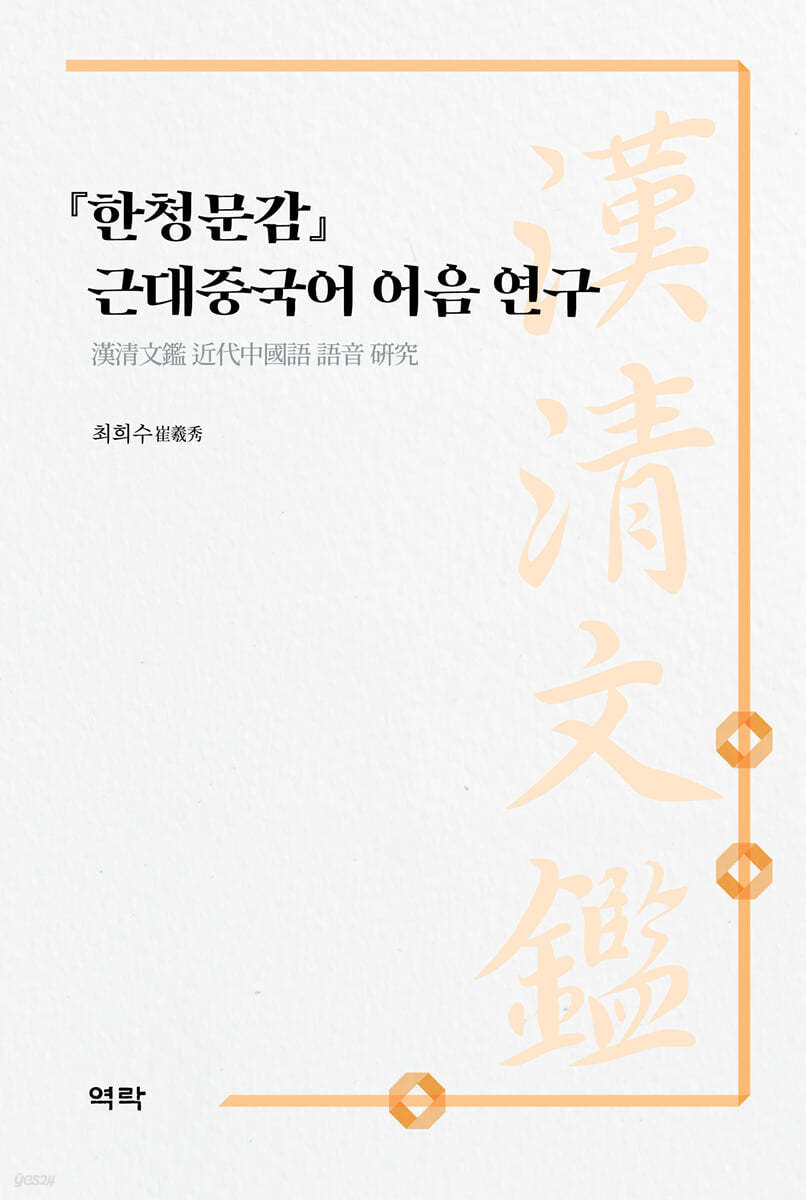 『한청문감』 근대중국어 어음 연구