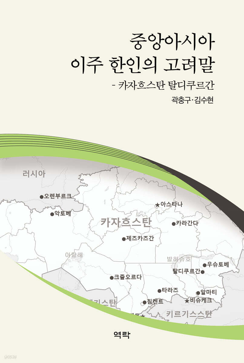 중앙아시아 이주 한인의 고려말―카자흐스탄 탈디쿠르간