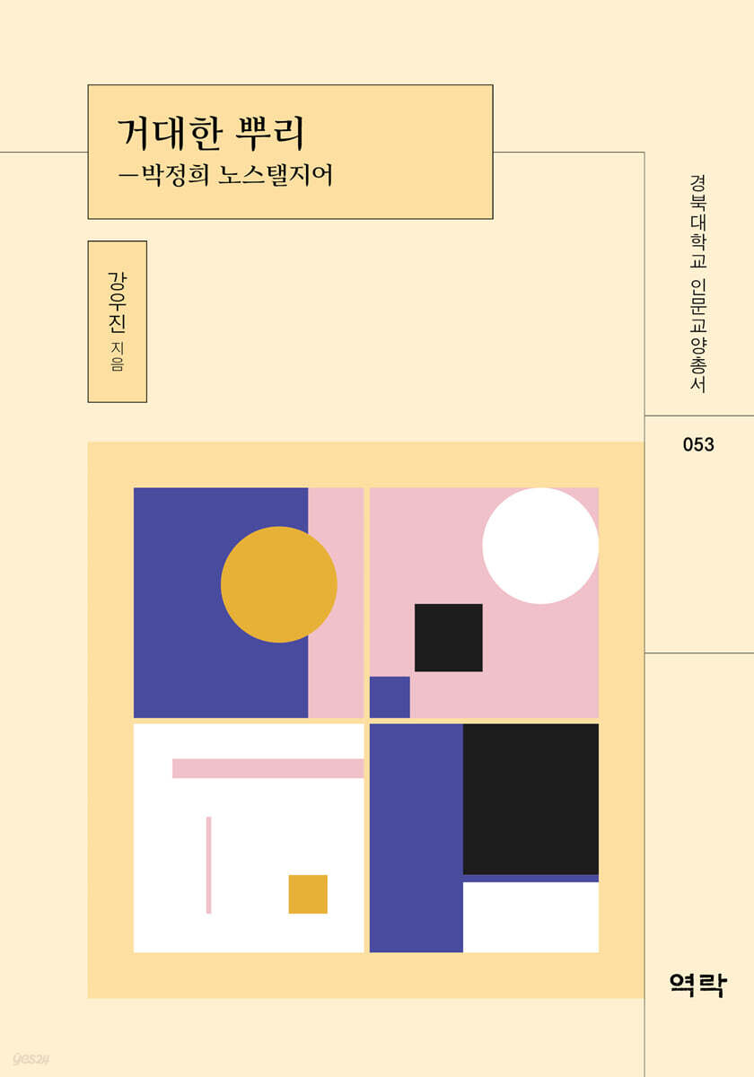 경북대학교 인문교양총서 53 거대한 뿌리: 박정희 노스탤지어