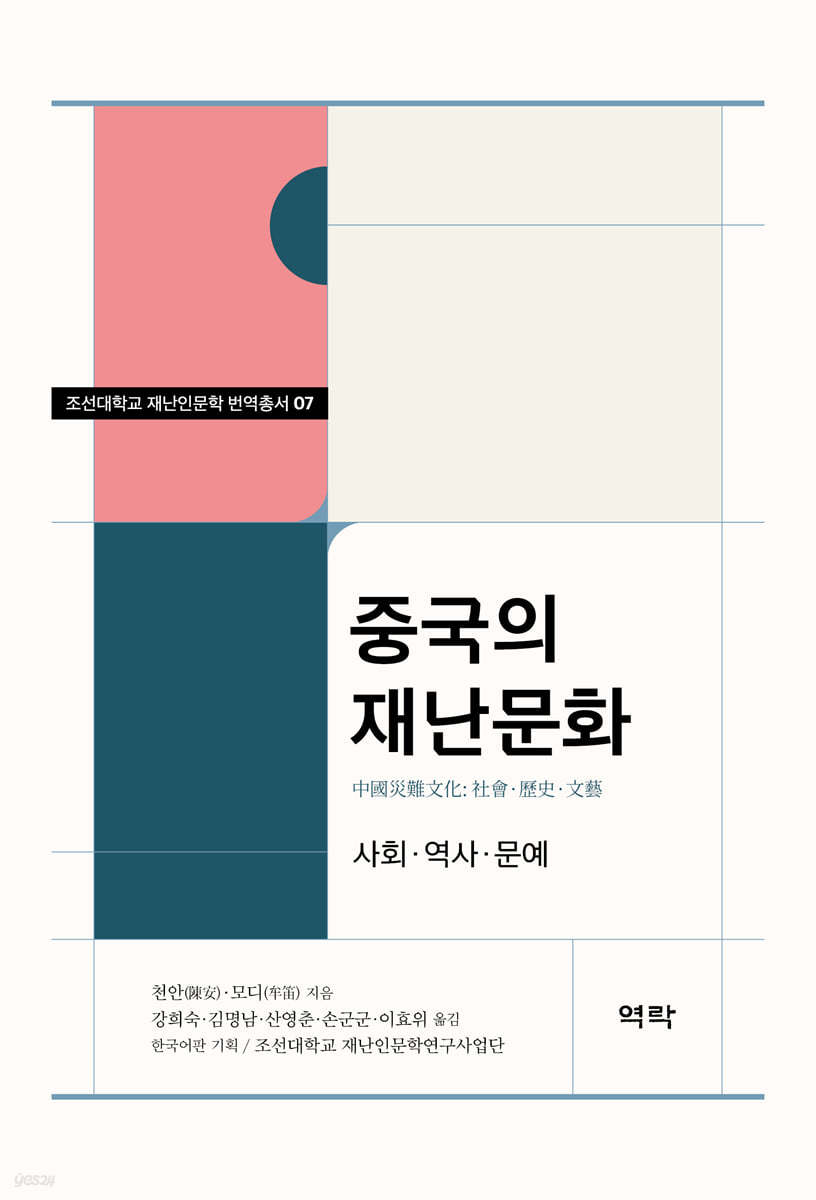 조선대학교 재난인문학 번역총서 07 중국의 재난문화 -사회?역사?문예