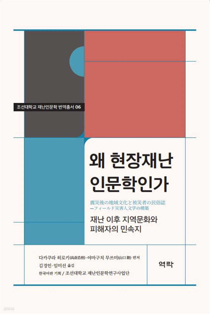 조선대학교 재난인문학 번역총서 06 왜 현장재난인문학인가 -재난 이후 지역문화와 피해자의 민속지