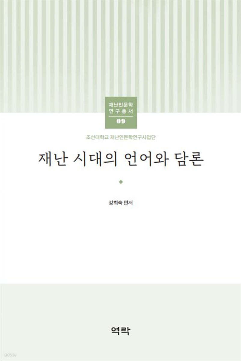 조선대학교 재난인문학 연구총서 09 재난시대의 언어와 담론