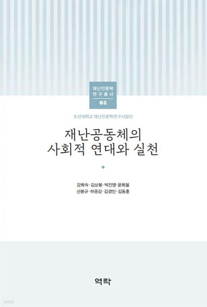 조선대학교 재난인문학 연구총서 08 재난공동체의 사회적 연대와 실천