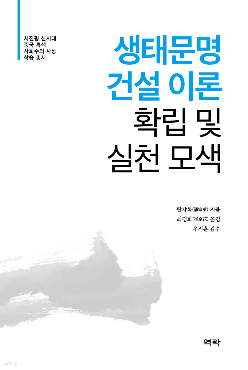 시진핑 신시대 중국 특색 사회주의 사상 학습 총서 - 생태문명 건설 이론 확립 및 실천 모색(生態文明建設的理論?建?實踐探索)