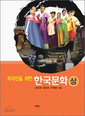 외국인을 위한 한국문화(상)
