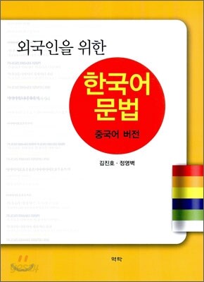 외국인을 위한 한국어문법