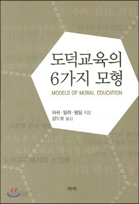 도덕교육의 6가지 모형