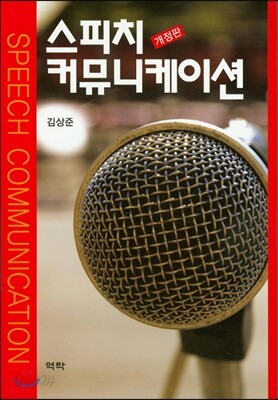 스피치 커뮤니케이션[개정판]