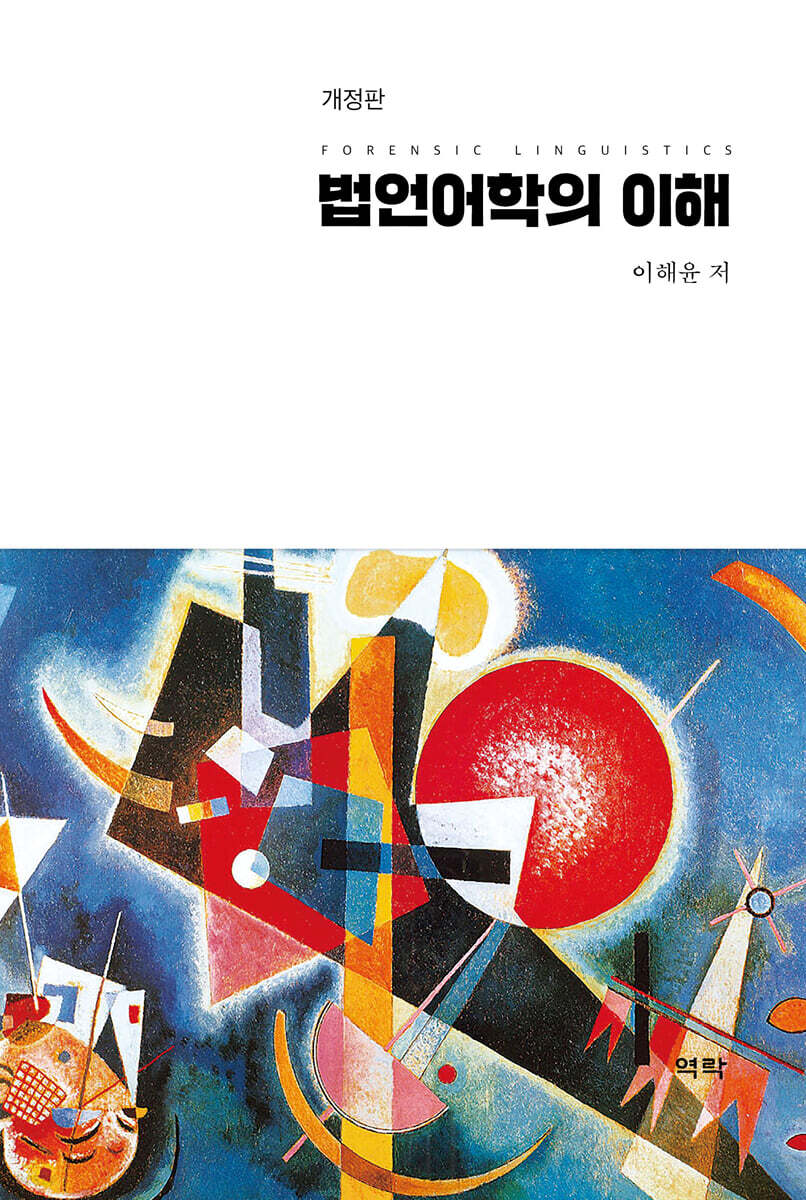 [개정판] 법언어학의 이해
