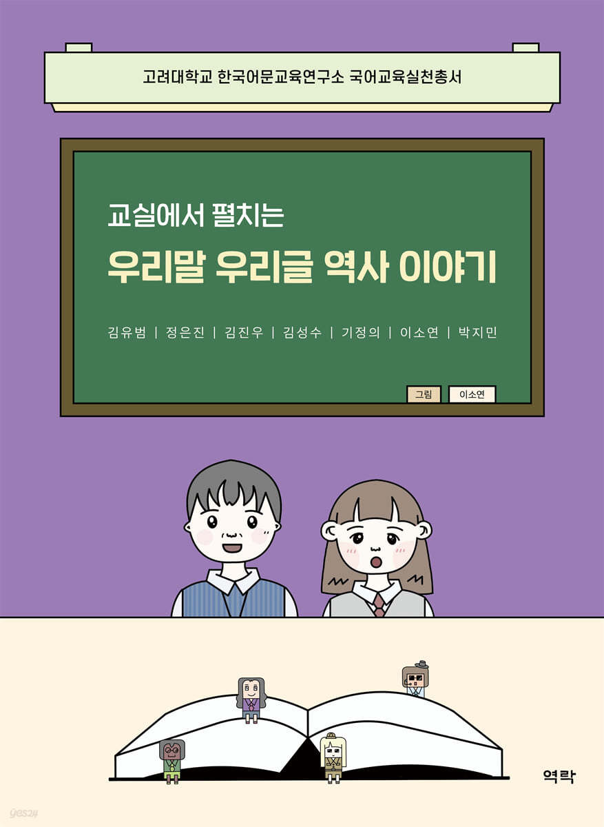 교실에서 펼치는 우리말 우리글 역사 이야기