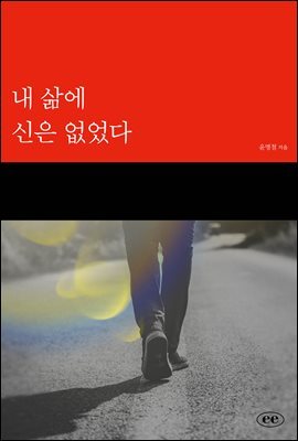 내 삶에 신은 없었다