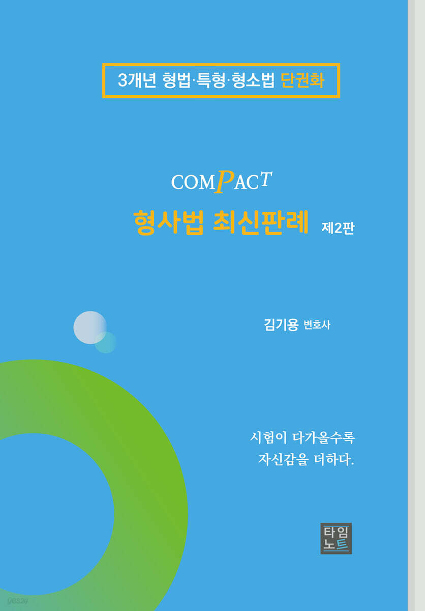 2024 COMPACT 형사법 최신판례