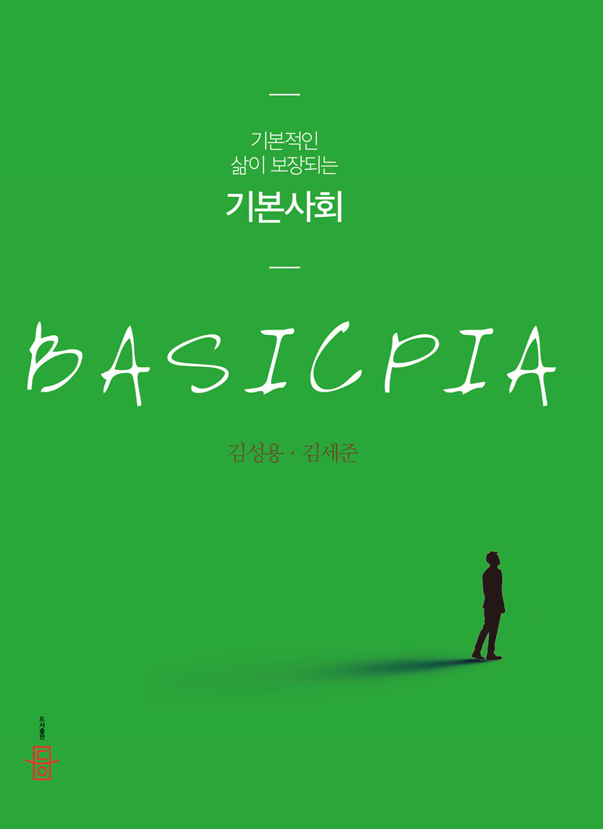 기본적인 삶이 보장되는 기본사회
