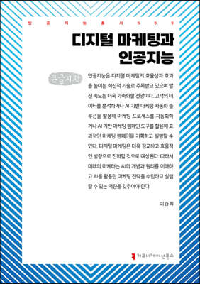 디지털 마케팅과 인공지능 (큰글자책)