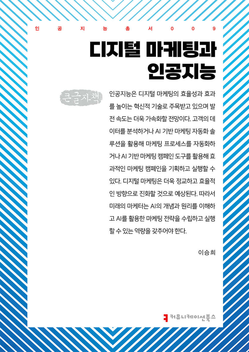 디지털 마케팅과 인공지능 (큰글자책)