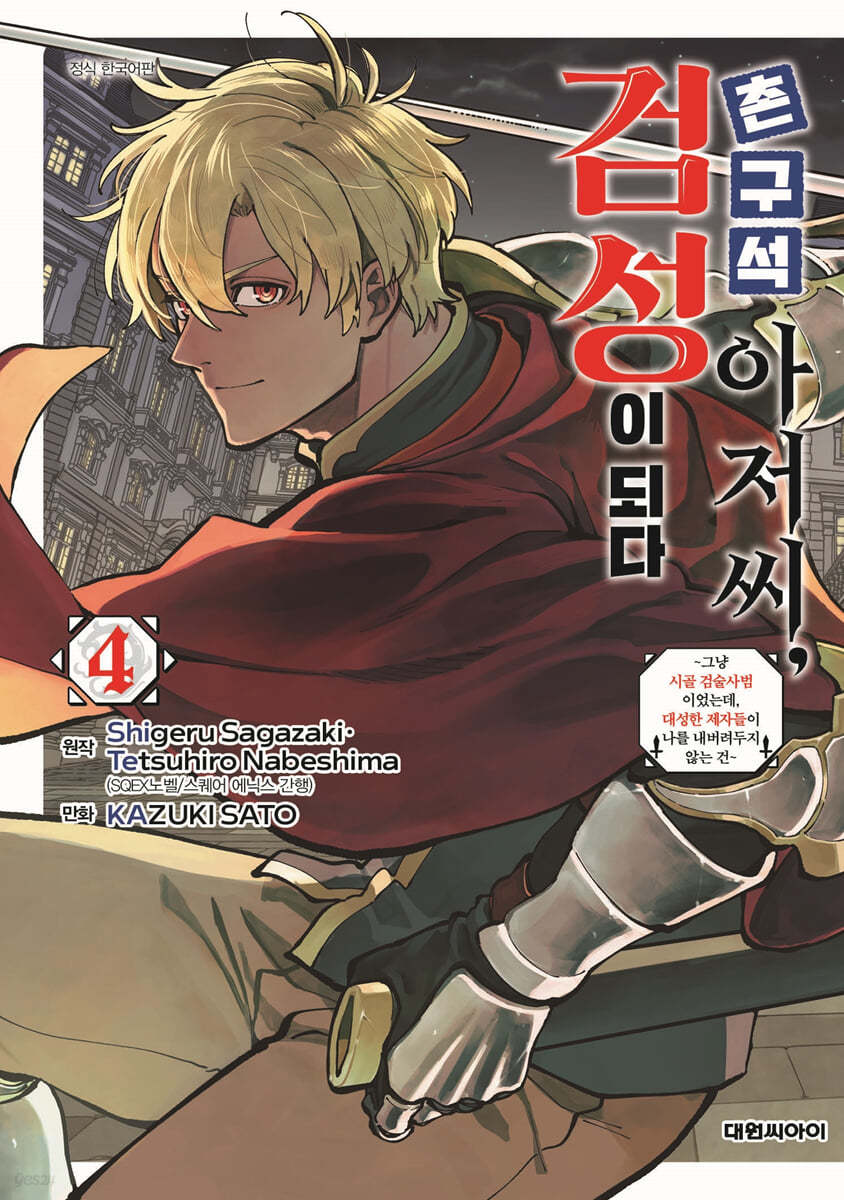 촌구석 아저씨, 검성이 되다 4