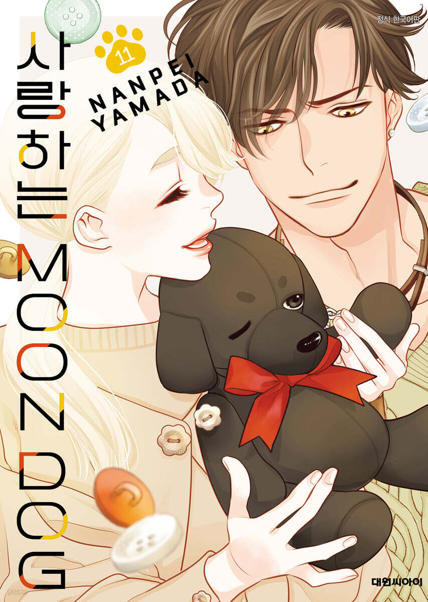 사랑하는 문독(MOON DOG) 11