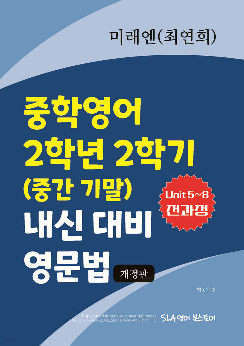 중학영어 2학년 2학기 (중간 기말) 내신 대비 영문법 미래엔 (최연희)