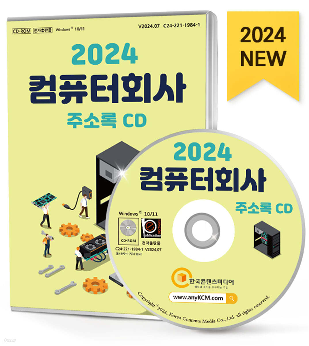 2024 컴퓨터회사 주소록 CD