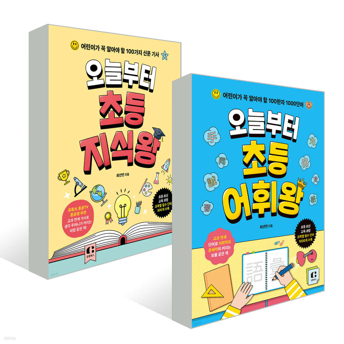 오늘부터 초등 지식왕+어휘왕 2권 세트