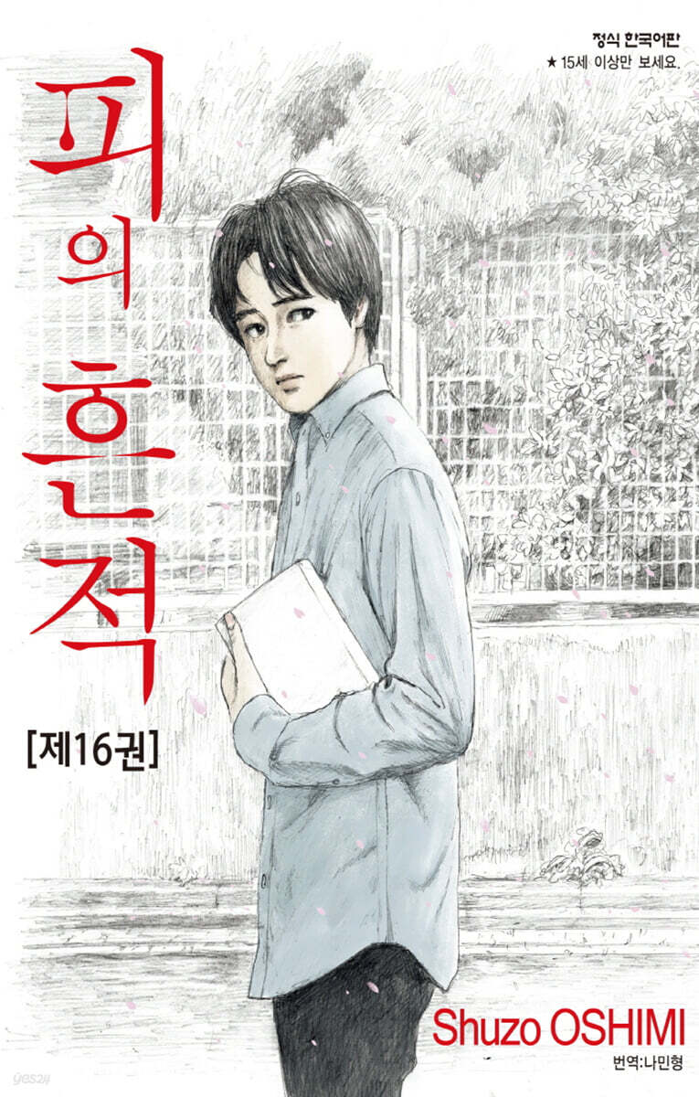 피의 흔적 16