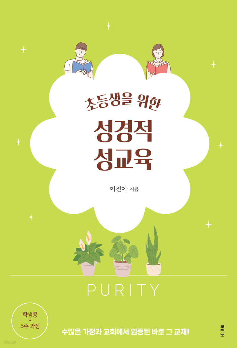 초등생을 위한 성경적 성교육