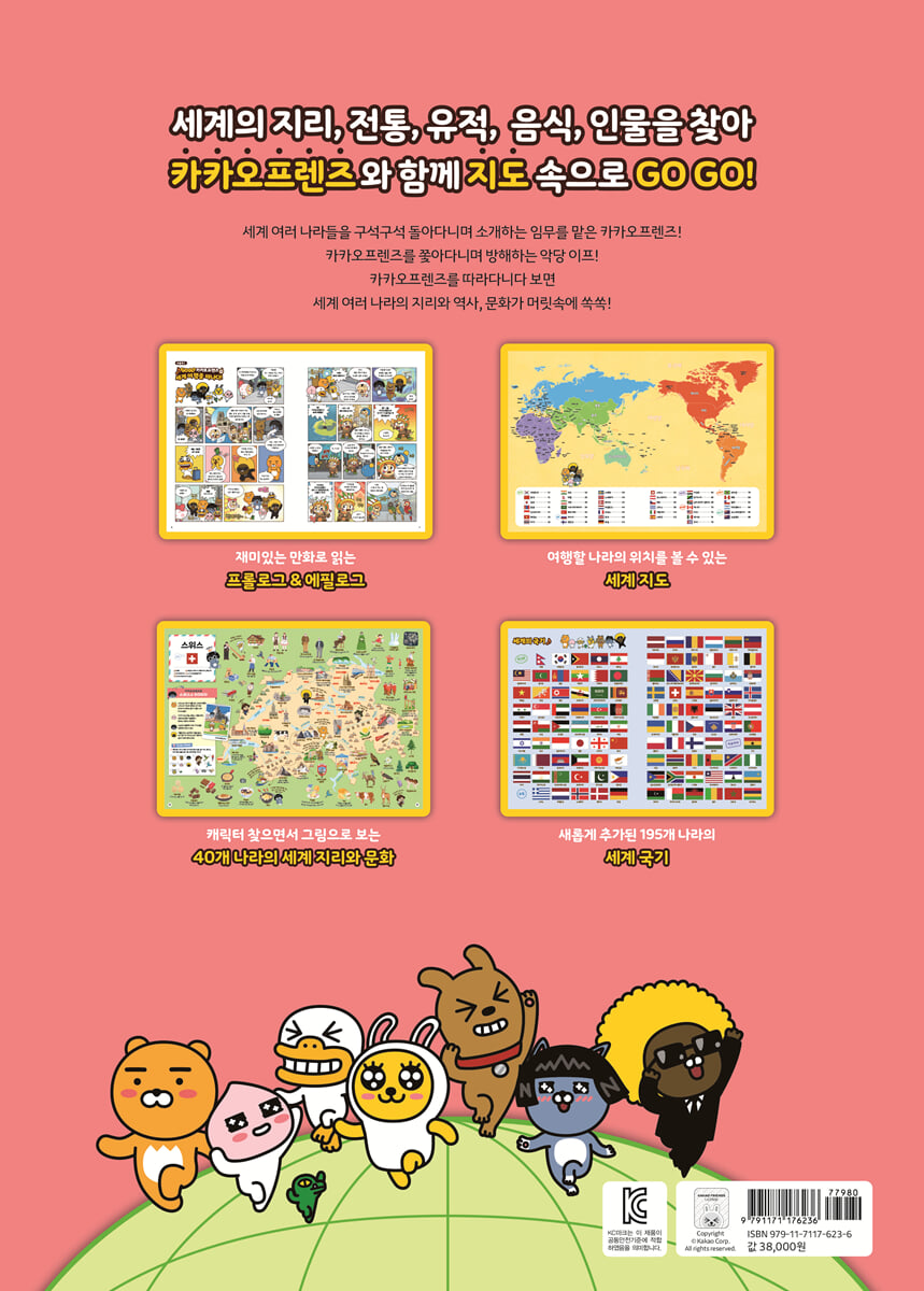 GO GO 카카오프렌즈 MAPS | 정은주 | 아울북 - 예스24