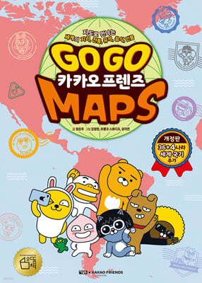 GO GO 카카오프렌즈 MAPS