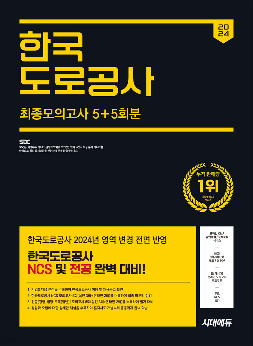 2024 하반기 시대에듀 한국도로공사 NCS&전공 최종모의고사 5+5회분+무료NCS특강