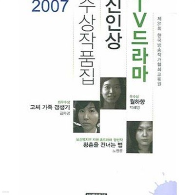 2007 TV드라마 신인상 수상작품집