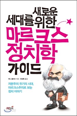 새로운 세대를 위한 마르크스 정치학 가이드