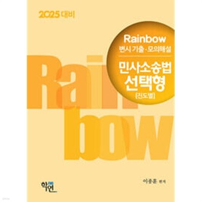 2024 Rainbow 변시 기출·모의해설 민사소송법 선택형 (진도별)