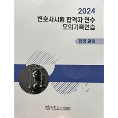 2024 변호사시험 합격자 연수 모의기록연습 -행정 과제