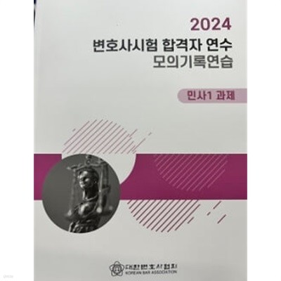 2024 변호사시험 합격자 연수 모의기록연습 -민사1 과제