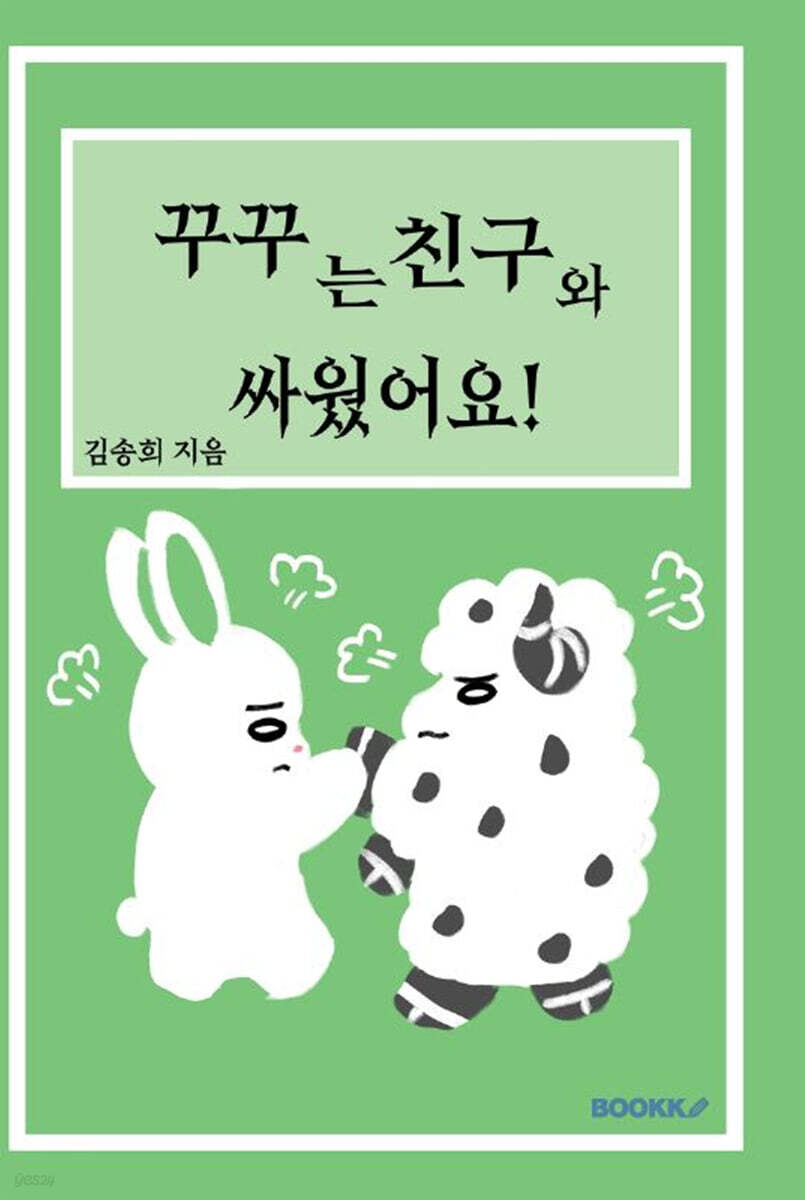 꾸꾸는 친구와 싸웠어요! - 예스24