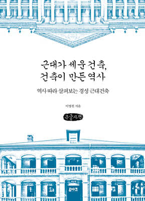 근대가 세운 건축, 건축이 만든 역사 (큰글자책)