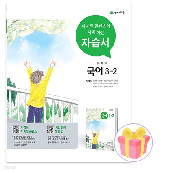 2024 천재교육 중학교 국어 3-2 자습서 중등 3학년 2학기 박영목